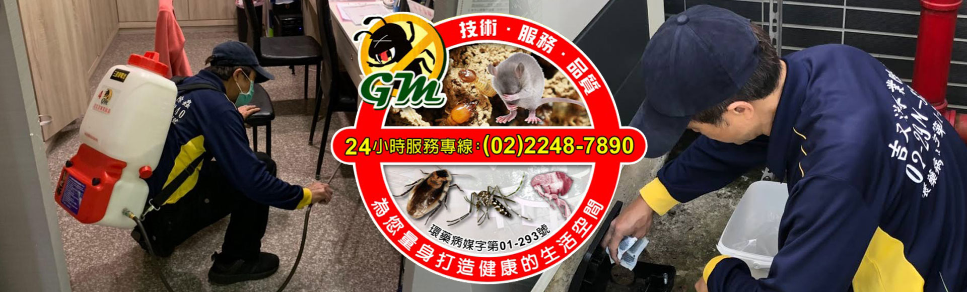 新北消毒殺菌、新北害蟲防治