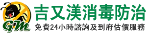 吉又渼消毒防治企業社